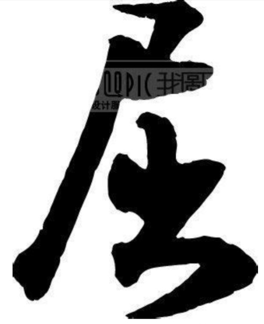 文字-“屈”-（百家姓）