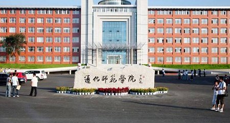 通化师范学院2018年录取分数线