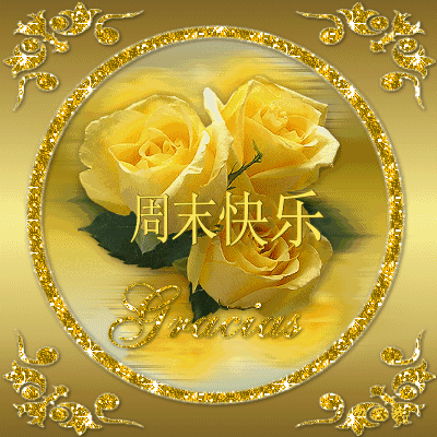 周末到了,一声早安,一声祝福,祝愿你幸福快乐,吉祥安康