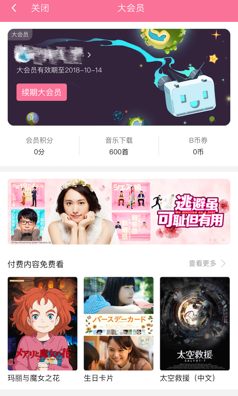 如何免费获取 B 站大会员？｜有轻功