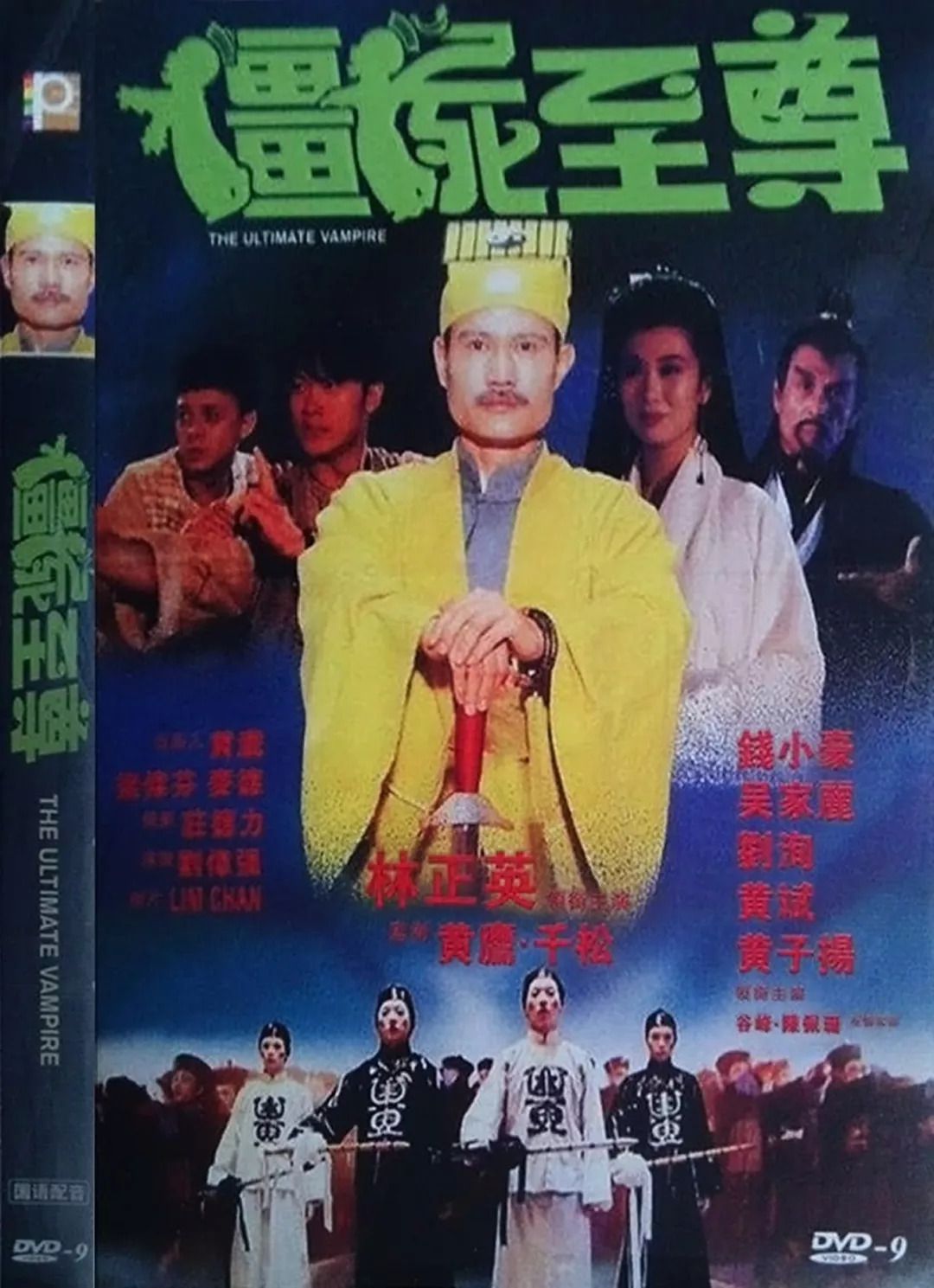 珍藏|香港僵尸电影一代宗师林正英,在僵尸电影里的徒弟们