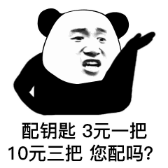 骂人表情包:配钥匙,3元一把,10元三把,你配吗
