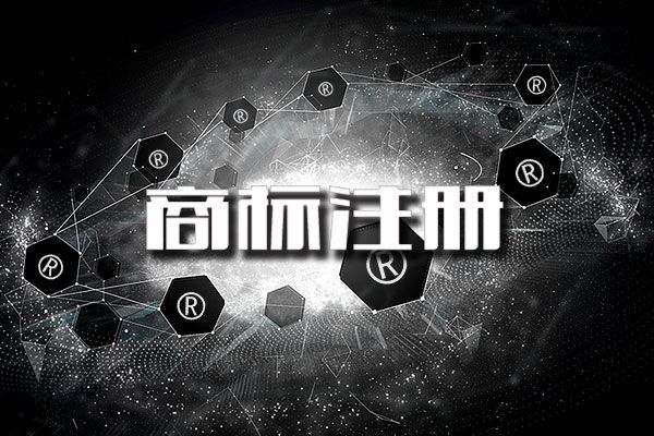 我国注册商标的有效期为（申请注册商标通过后是永久使用没有期限的吗）