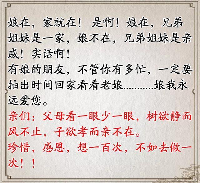 娘在，兄弟姐妹是一家；娘不在，兄弟姐妹是亲戚！再忙都要看看