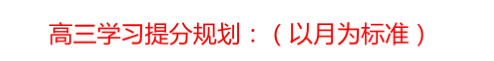高三学习计划表，可以说很详细了，从班级倒数到前几，全靠它了！