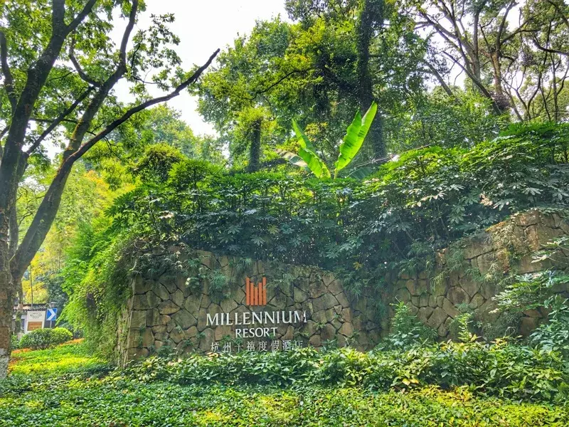 隐于杭城繁华地，置身于九溪天然氧吧，杭州千禧度假酒店