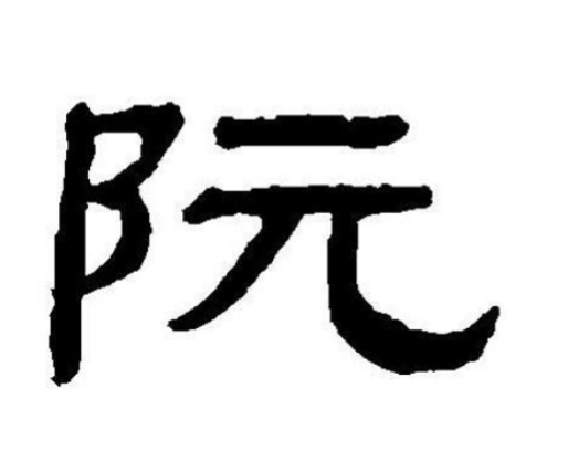 文字-“阮”-（百家姓）