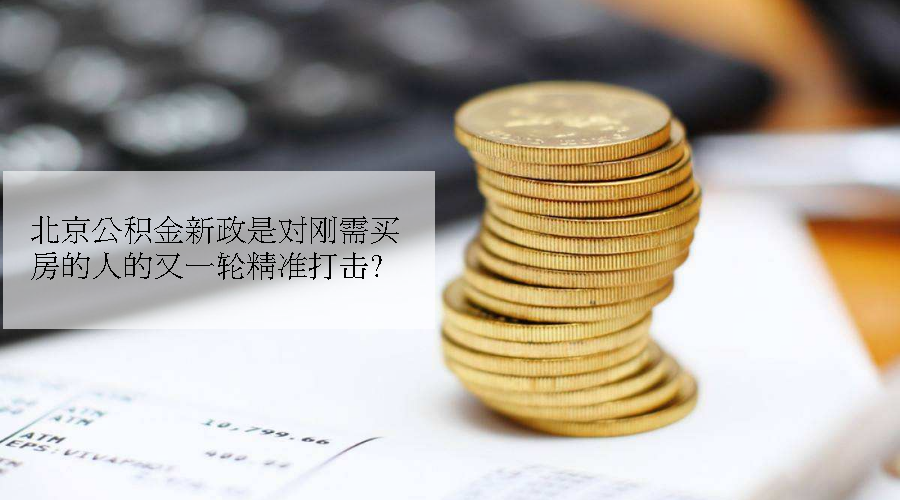 北京公积金新政是对刚需买房的人的又一轮精准打击？