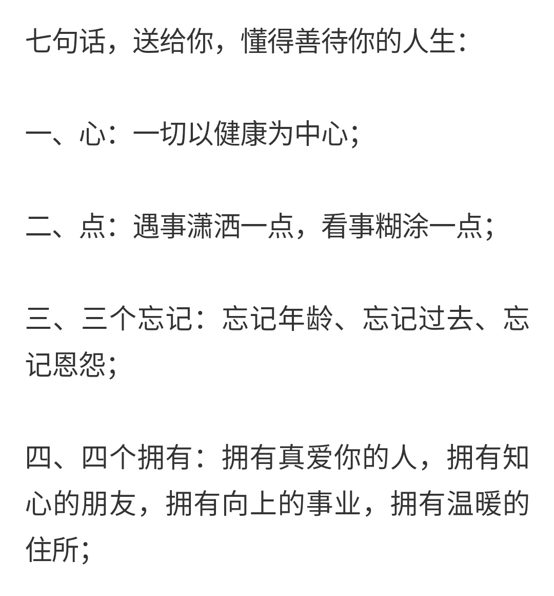 为人处世7字箴言绝句1心，2点，3忘，4有，5懂，6别，7止