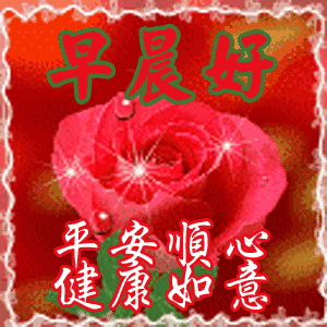 9月21，早上送祝福，祝出入平安，幸福无边，无灾无难，健康永远
