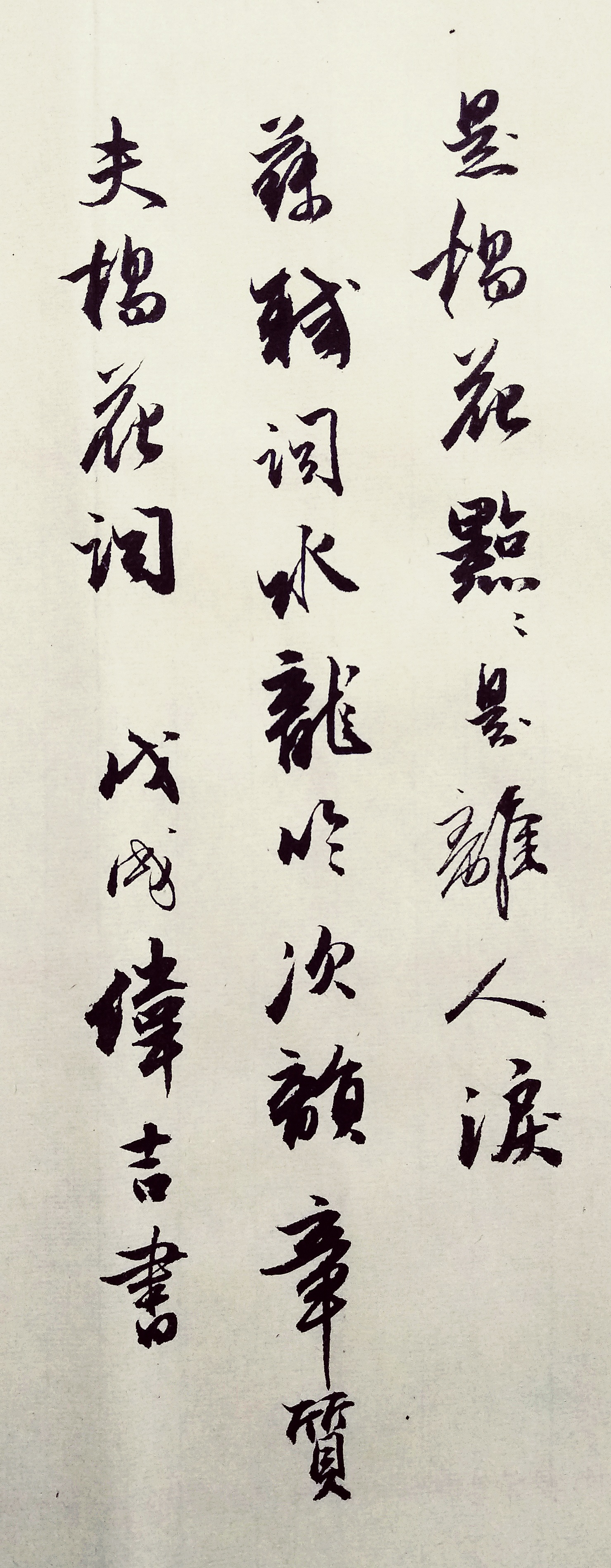 苏轼水调歌头行书书法作品水龙吟次韵章质夫杨花词是苏轼在哪儿写的