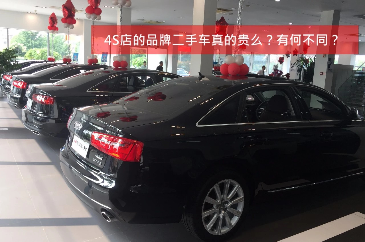 4S店买品牌二手车，真的贵么？贵的值么？