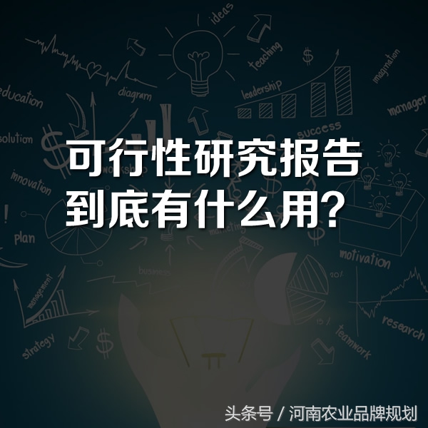 可行性研究报告到底是个什么鬼？