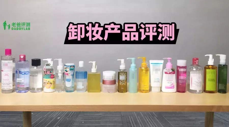 杭州魏老爸测19款卸妆产品,这款看成分直接出局,较好的是这些!