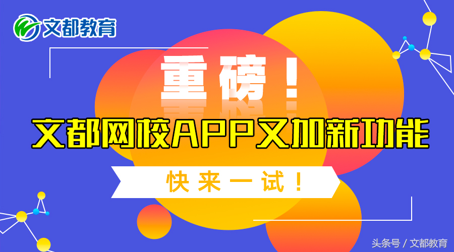 重磅！文都网校APP又加新功能，快来一试！