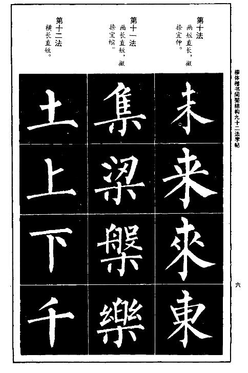 练字入门字帖-欧,颜,柳,赵分体间架结构九十二法