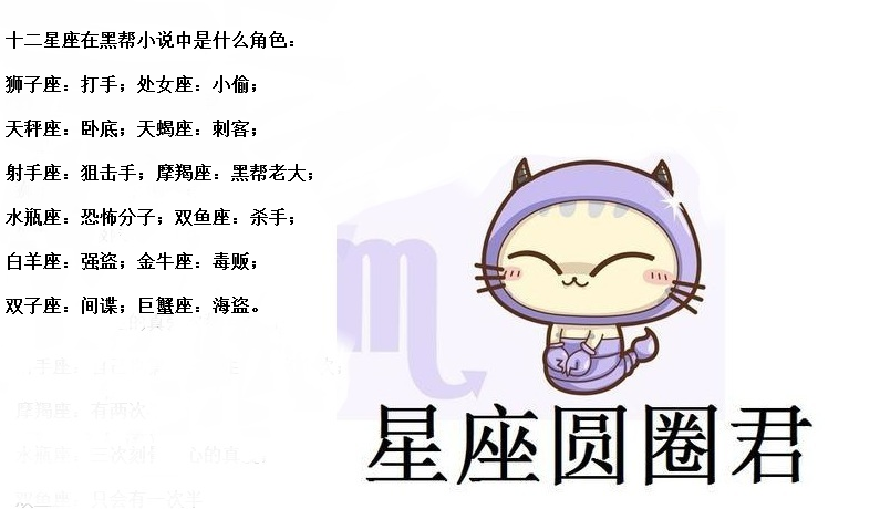 十二星座在黑帮小说中的角色，狮子座是打手，摩羯座最厉害