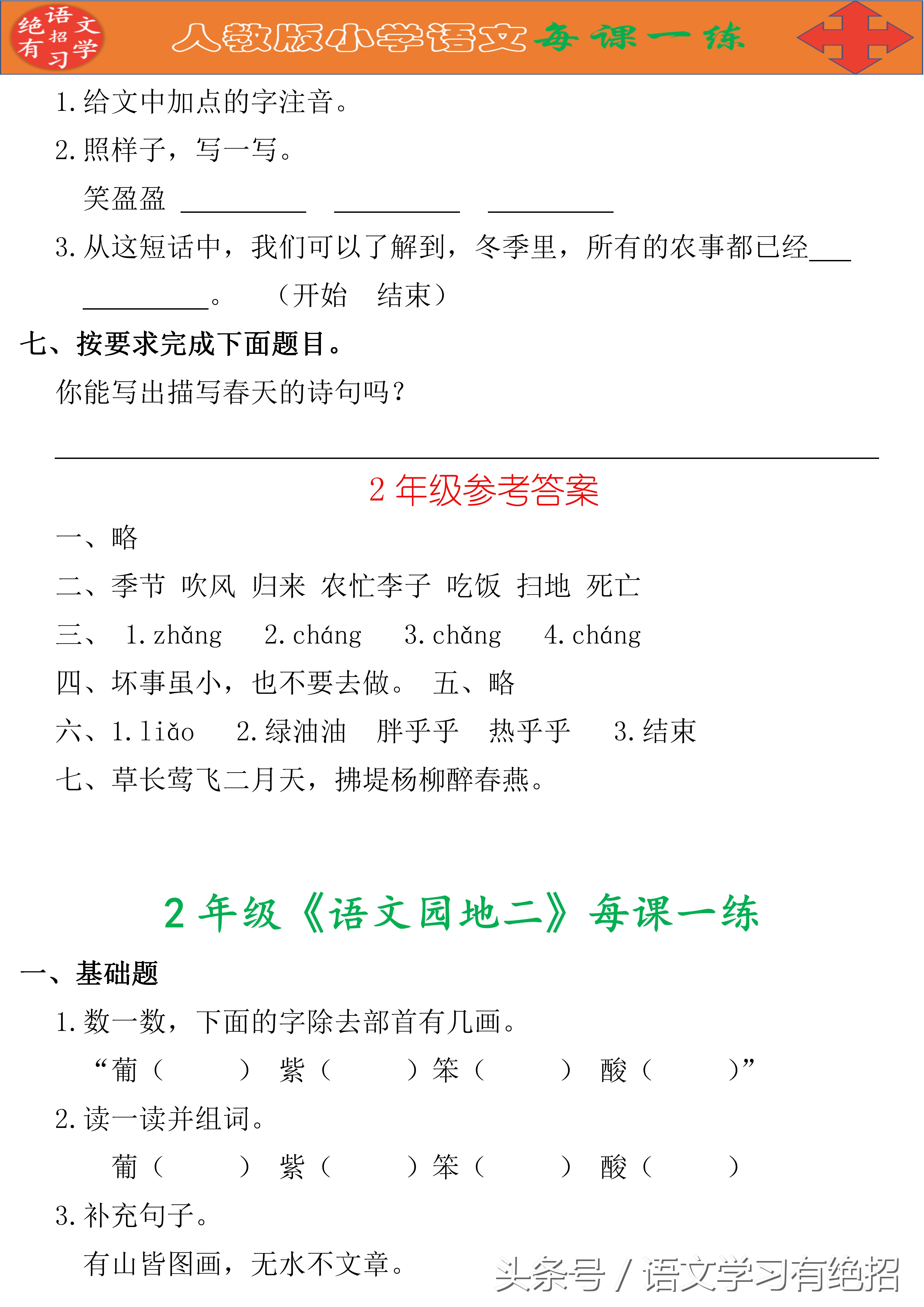 语文第2课堂：人教版2年级第2单元，重要知识点汇总+同步练习
