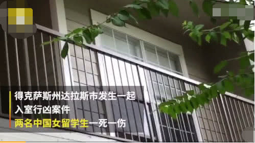震惊！2名中国女留学生在美国，惨遭尾随入室行凶1死1伤