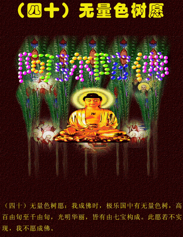 阿弥陀佛四十八愿简述！殊胜图文，过目增福，功德无量！