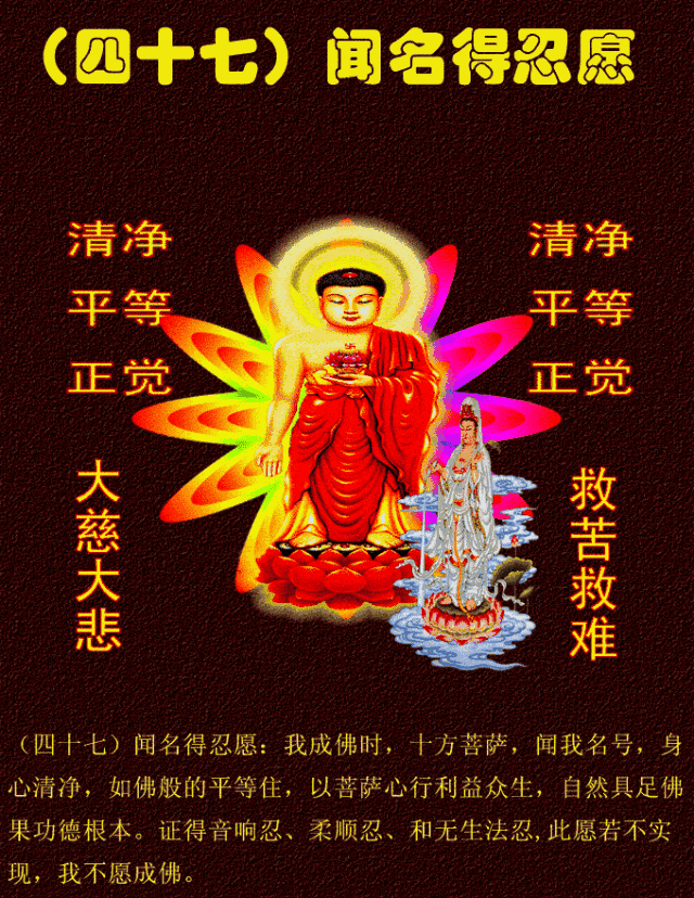 阿弥陀佛四十八愿简述！殊胜图文，过目增福，功德无量！