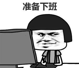 准备下班哼,我下班了解放啦下班啦终于下班了下班