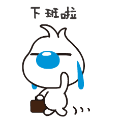 关机图片(下班了表情包大全) - 赤虎壹号