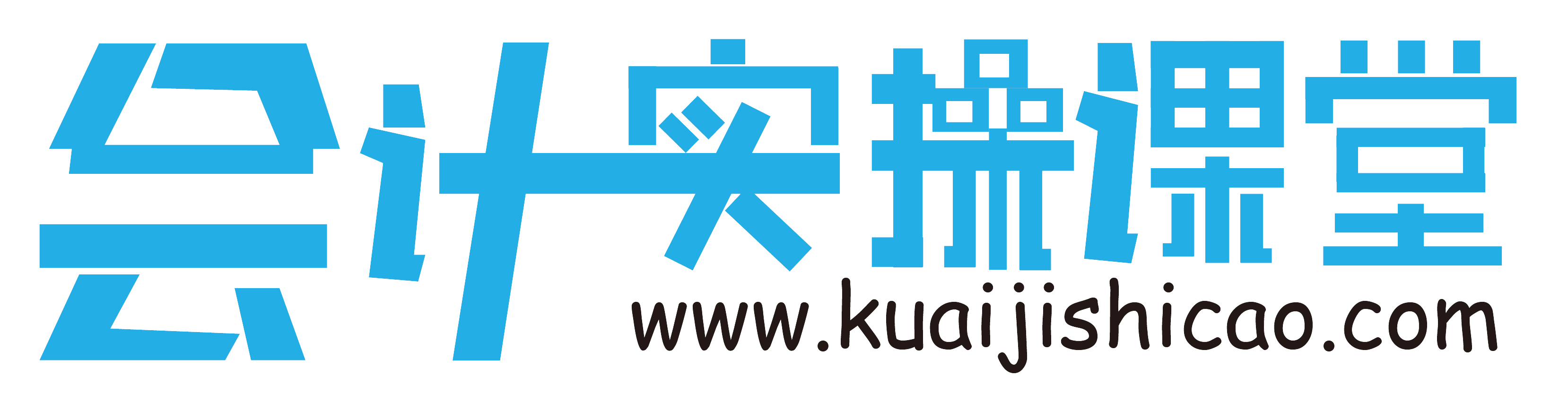学会计必学实操 那么学习会计实操的目的和意义又是什么？