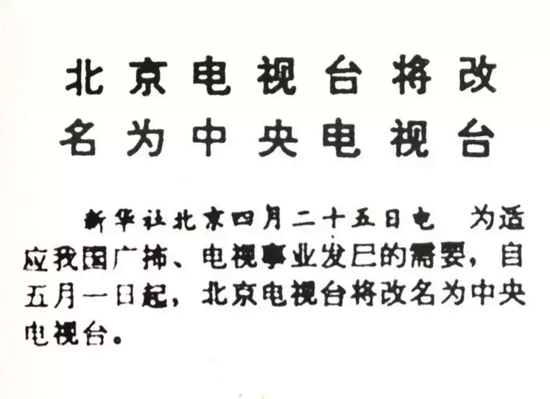 2018世界杯央视节目(中央电视台建台60年 历数那些难忘的 “第一次”)