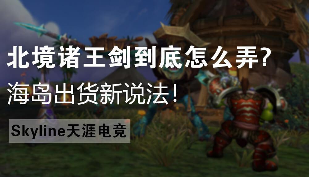 北境诸王剑到底怎么弄,海岛出货新说法丨魔兽世界8.0