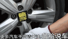 如何正确换备胎？你的方法可能毁车