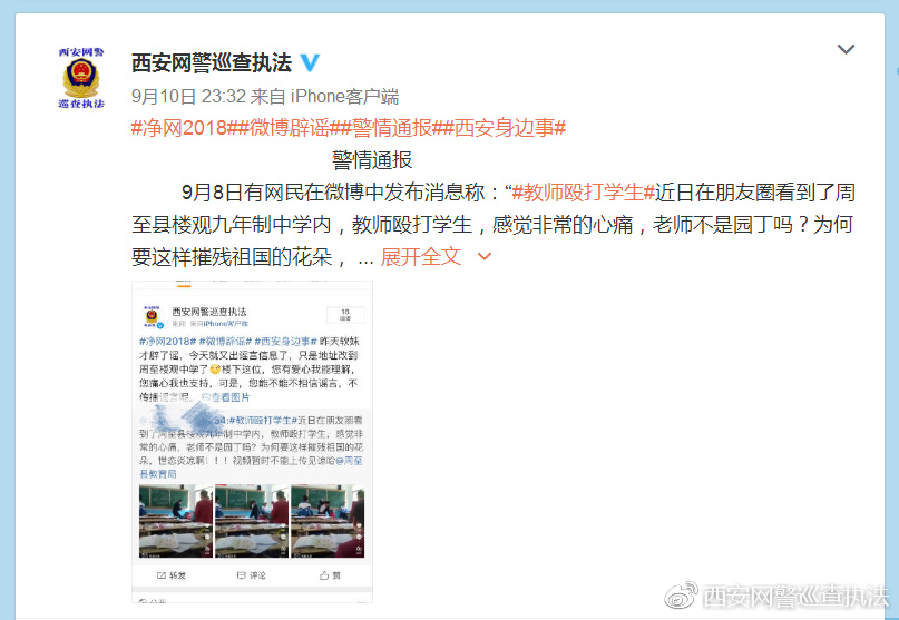 西安网警鉴定9月谣言Top 6