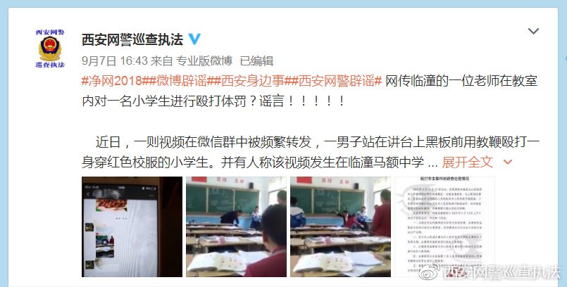 西安网警鉴定9月谣言Top 6
