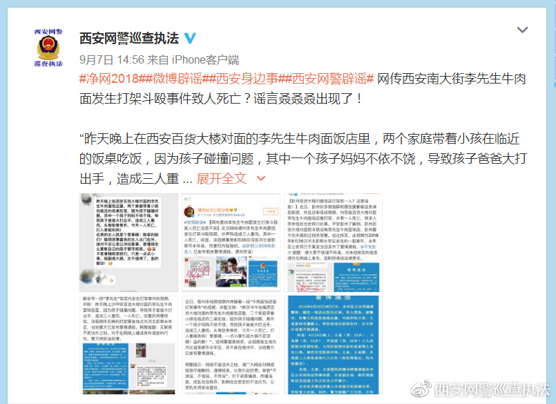 西安网警鉴定9月谣言Top 6