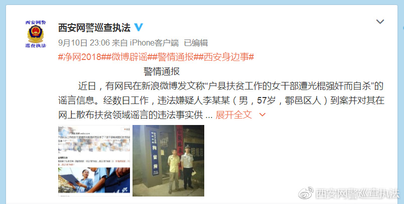 西安网警鉴定9月谣言Top 6