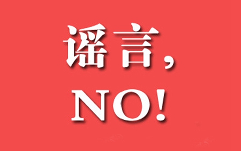 西安网警鉴定9月谣言Top 6