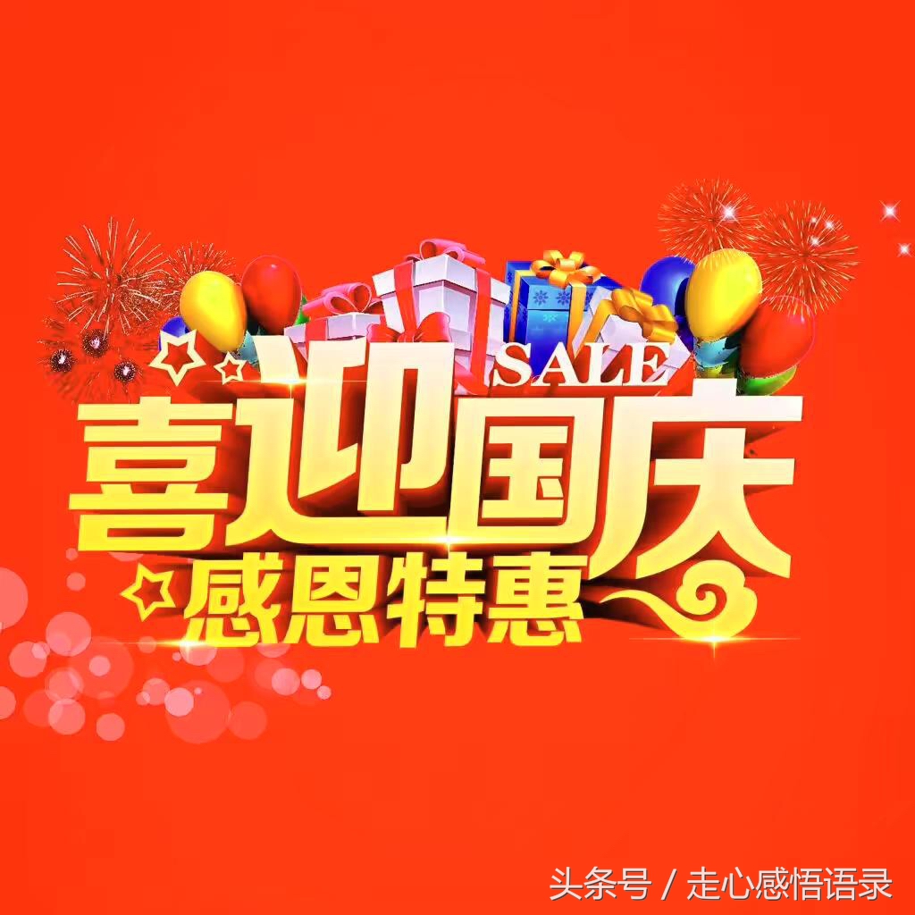 国庆节来了 祝福你十一如意|国庆祝福愿你酷一点,乐一点,靓一点,富一