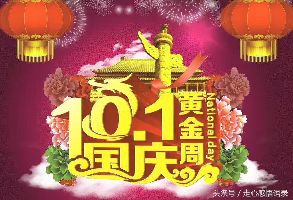 国庆祝福语大全,祝你十一如意!