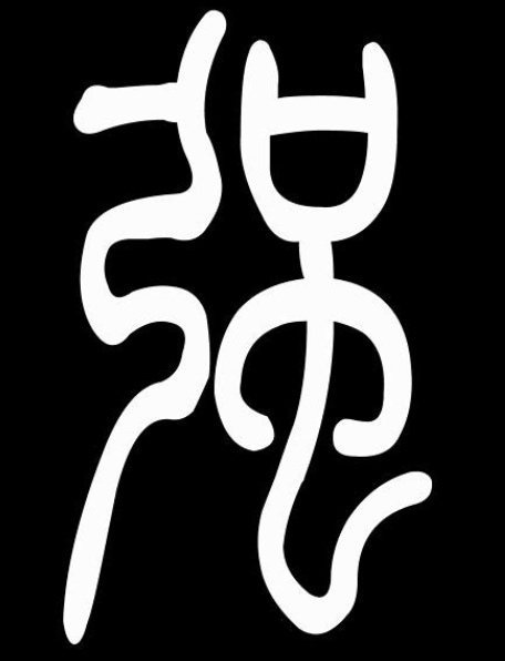 文字-“强”-（百家姓）