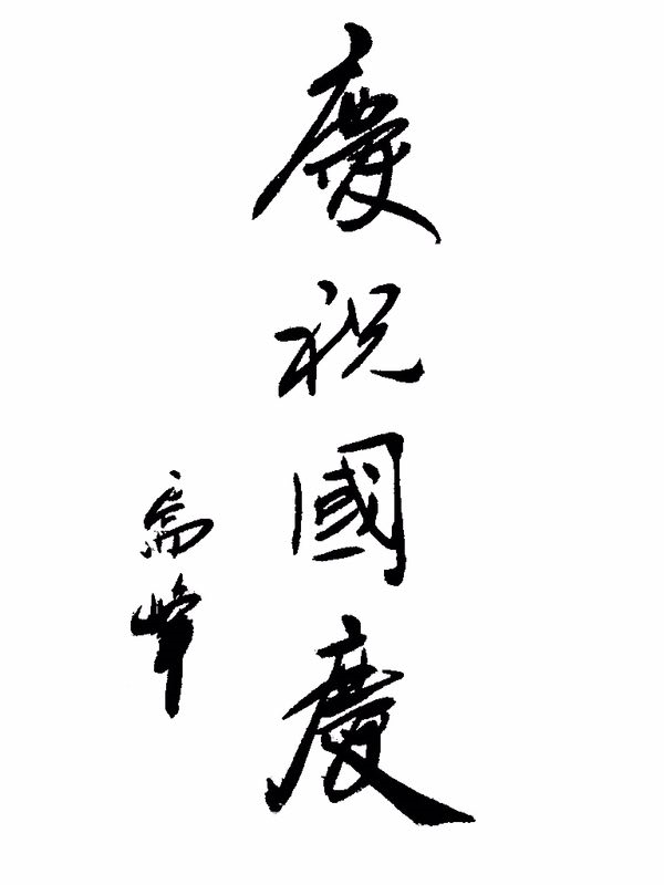 你是我挚爱一生的母亲，我愿用青春与生命，组成不屈的长城守护你