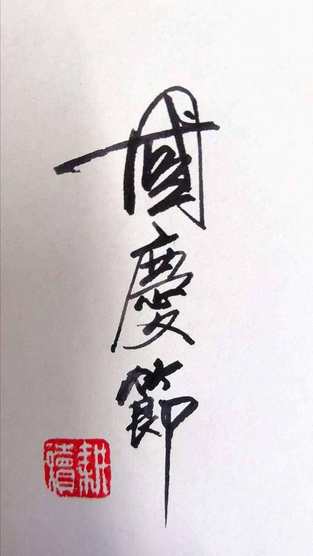 你是我挚爱一生的母亲，我愿用青春与生命，组成不屈的长城守护你