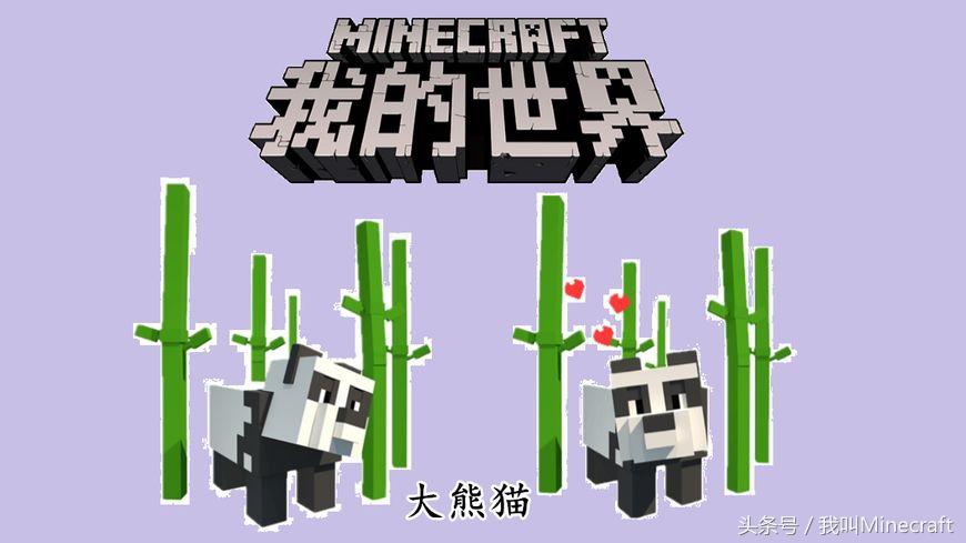 我的世界：新版MC熊猫怎样驯服？8大特性不负众望！竹子还会远么