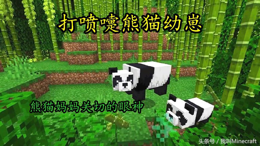 我的世界：新版MC熊猫怎样驯服？8大特性不负众望！竹子还会远么