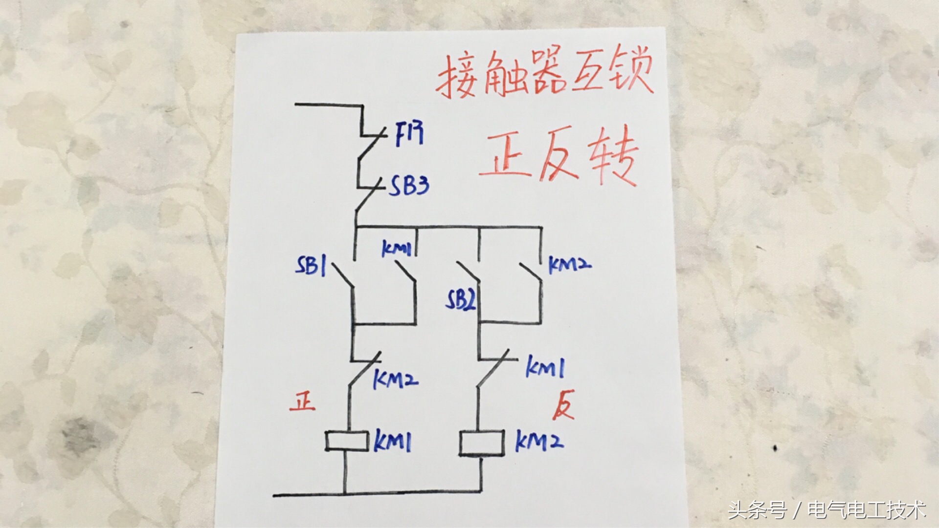 正反转控制电路有几种？到底有什么区别？老电工这样讲才完全明白