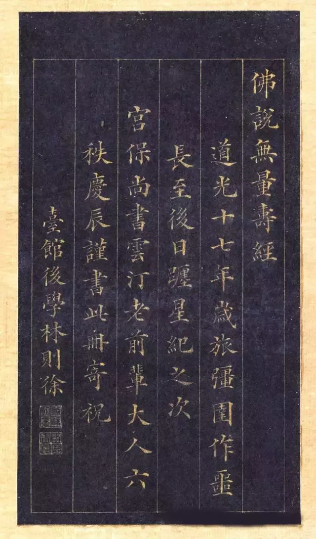 林则徐蓝纸金泥书法《林文忠公真书无量寿经墨宝册》,很精致!