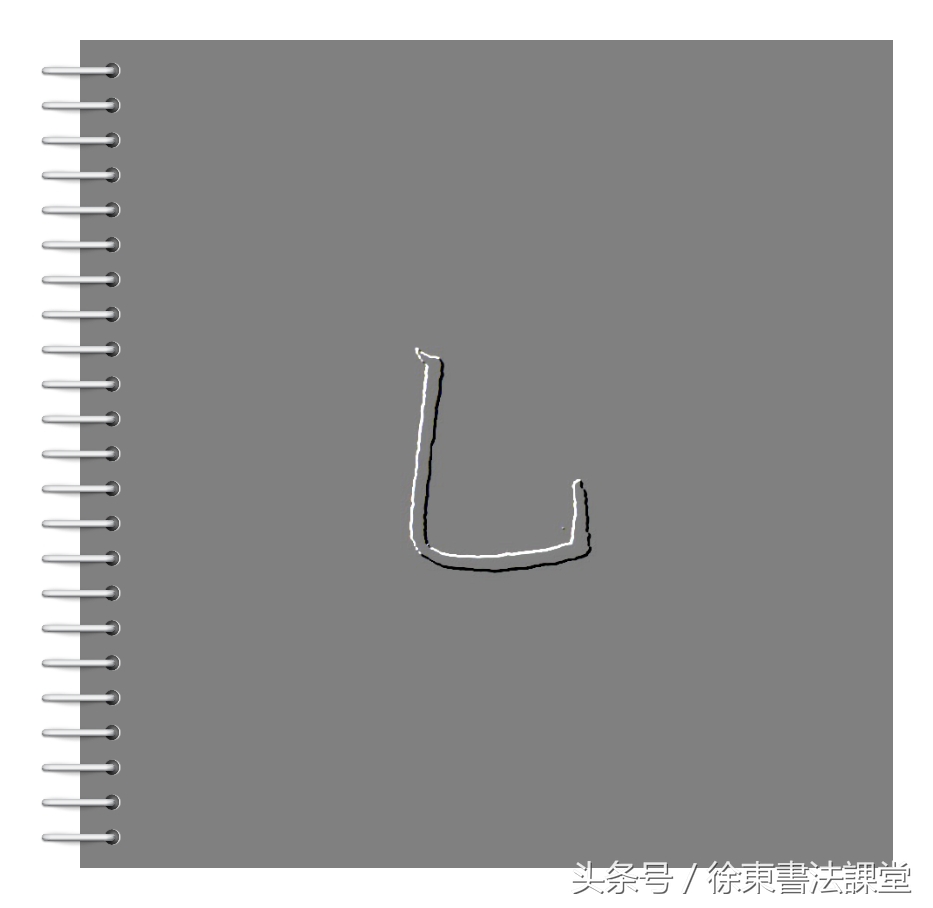 硬笔书法课堂｜楷书基本笔画技法（第18课）：竖弯钩