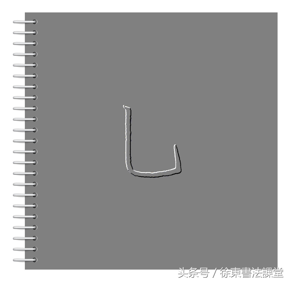 硬笔书法课堂｜楷书基本笔画技法（第18课）：竖弯钩