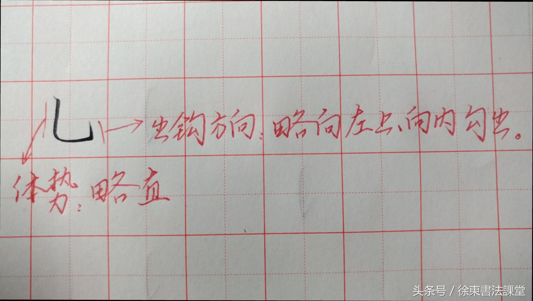 硬笔书法课堂｜楷书基本笔画技法（第18课）：竖弯钩