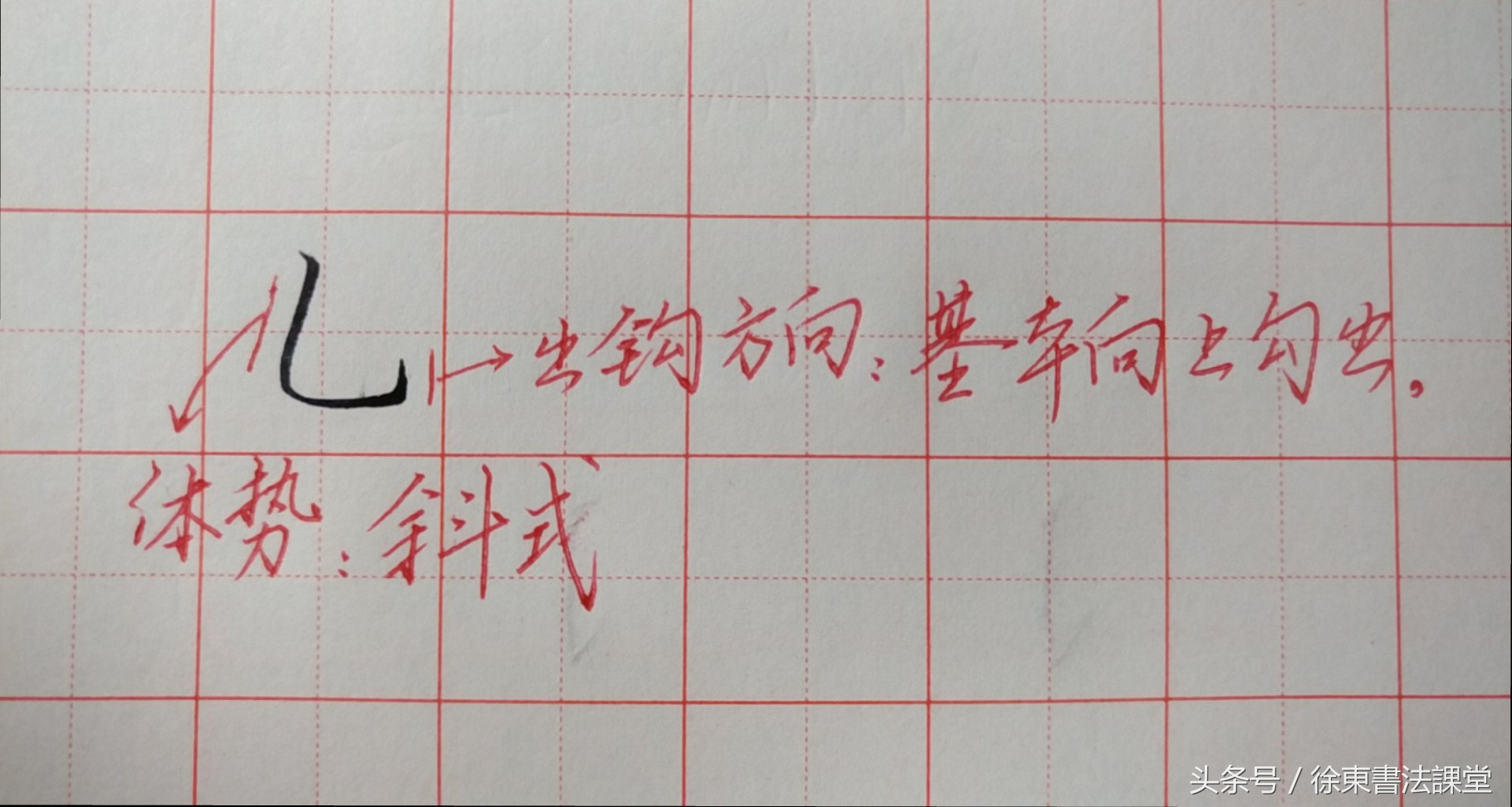 硬笔书法课堂｜楷书基本笔画技法（第18课）：竖弯钩