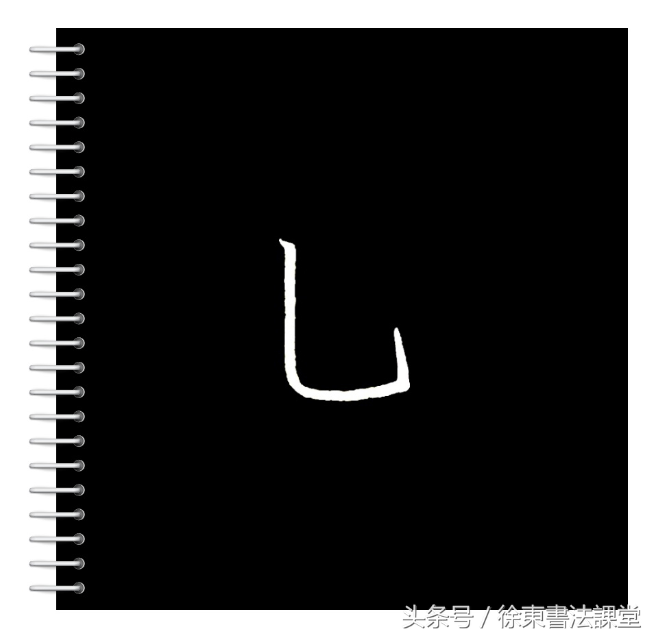 硬笔书法课堂｜楷书基本笔画技法（第18课）：竖弯钩